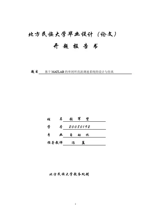 (完整版)基于MATLAB的单闭环直流调速系统的设计与仿真开题报告(张军贤)