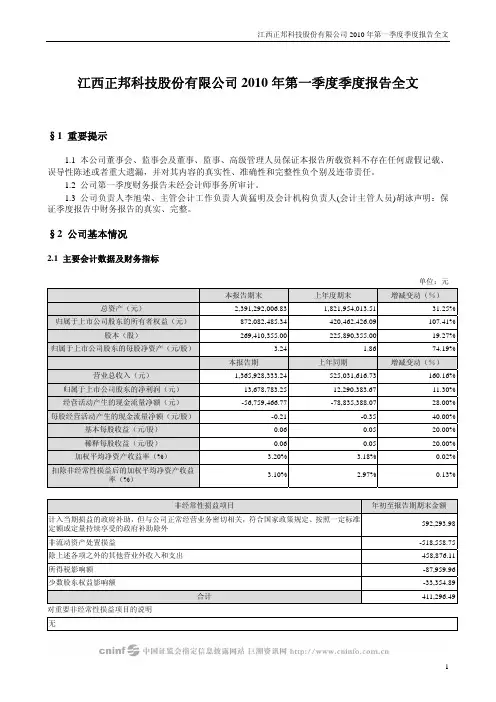 江西正邦科技股份有限公司2010年第一季度季度报告全文
