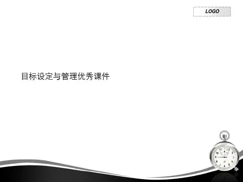 目标设定与管理优秀课件