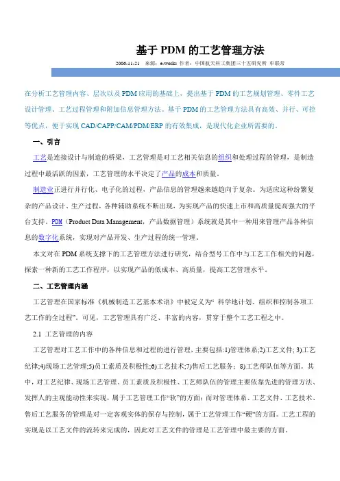 基于PDM的工艺管理