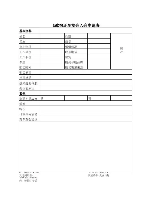 飞歌宿迁车友会会员申请表