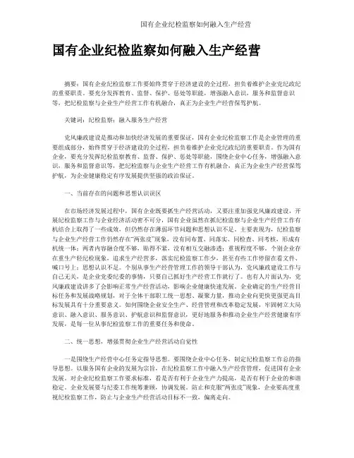 国有企业纪检监察如何融入生产经营