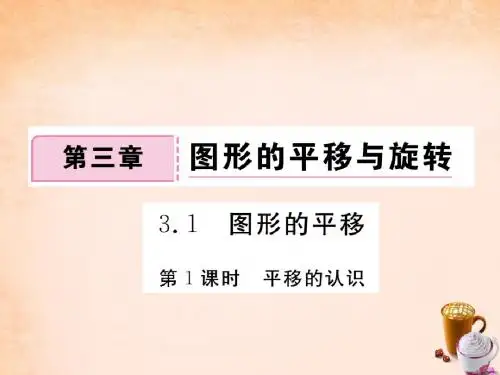 2017年春季新版北师大版八年级数学下学期3.1、图形的平移课件22