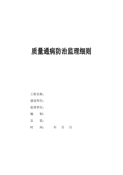 质量通病防治监理实施细则