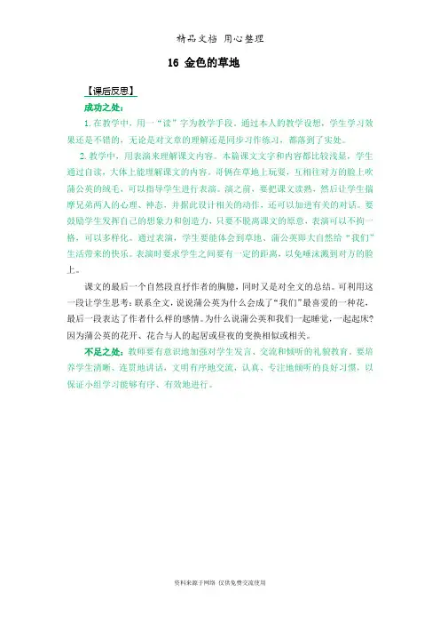 部编版三年级上册语文 第16课 金色的草地 优质公开课教学反思
