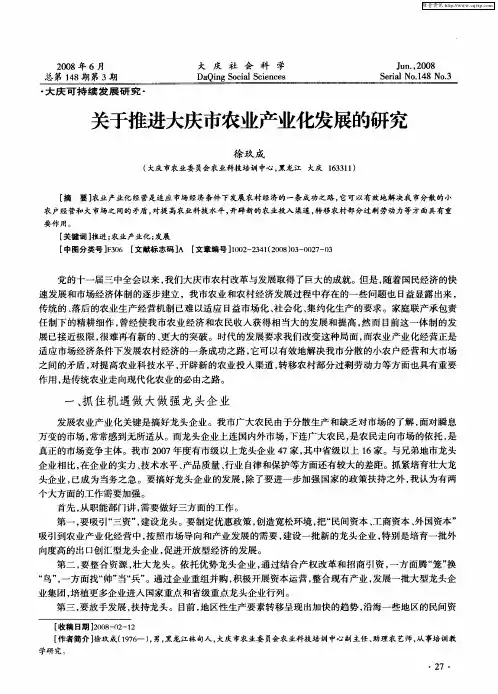 关于推进大庆市农业产业化发展的研究