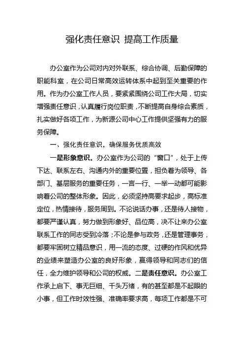 总经办-强化责任意识 提高服务效能