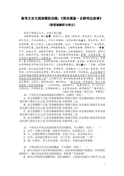 高考文言文阅读模拟训练：《资治通鉴-玄龄明达政事》(附答案解析与译文)