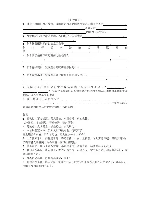 (完整版)石钟山记理解性情境情景默写