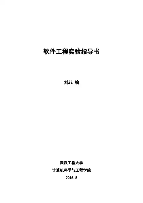 软件工程实验指导书