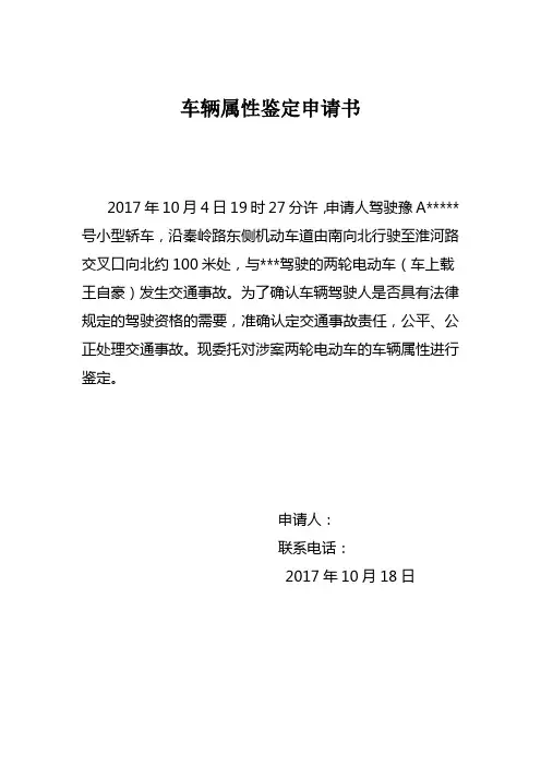 车辆属性鉴定申请书