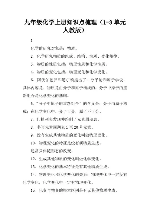 九年级化学上册知识点梳理(1-3单元人教版)