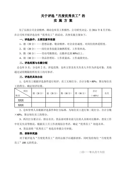 关于评选优秀员工的实施方案