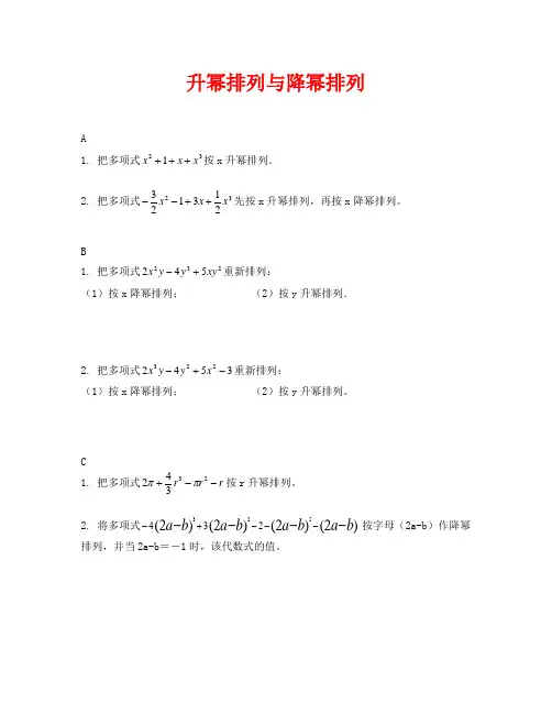 (数学试卷七年级)升幂排列与降幂排列练习题
