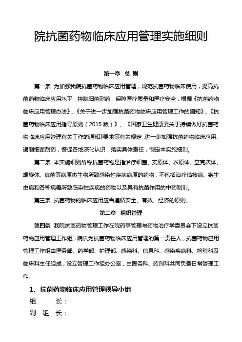 抗菌药物临床应用管理实施细则