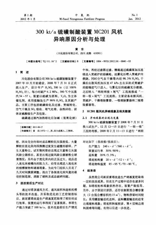 300kt／a硫磺制酸装置MC201风机异响原因分析与处理