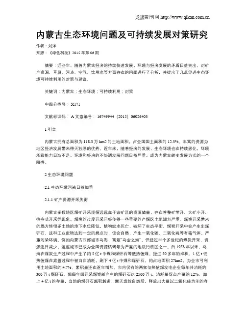 内蒙古生态环境问题及可持续发展对策研究