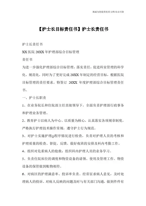【护士长目标责任书】护士长责任书
