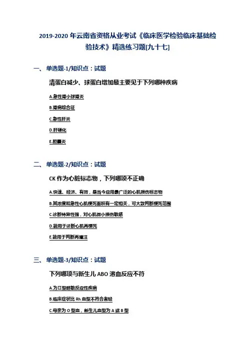2019-2020年云南省资格从业考试《临床医学检验临床基础检验技术》精选练习题[九十七]