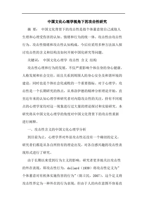 中国文化心理学视角下的攻击性研究