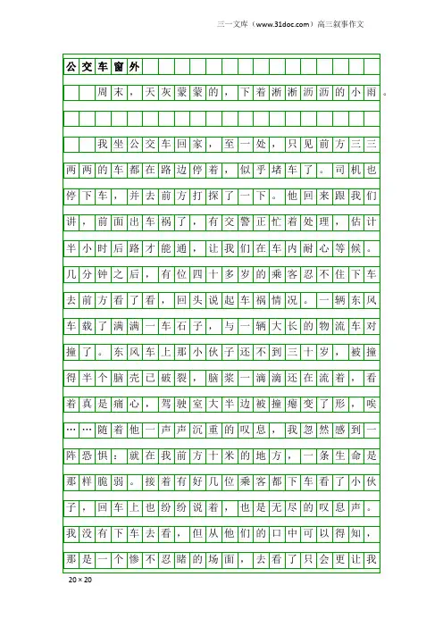 高三叙事作文：公交车窗外