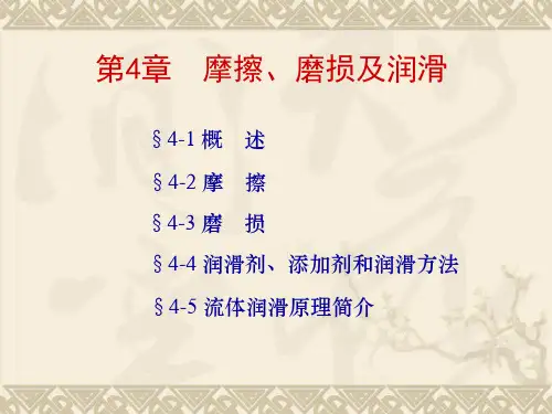 第4章 磨擦 磨损及润滑