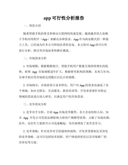 app可行性分析报告
