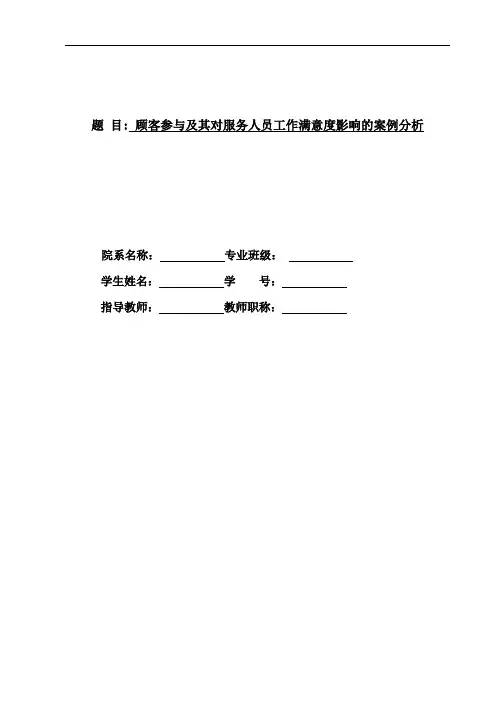 顾客参与及其对服务人员工作满意度影响的案例分析
