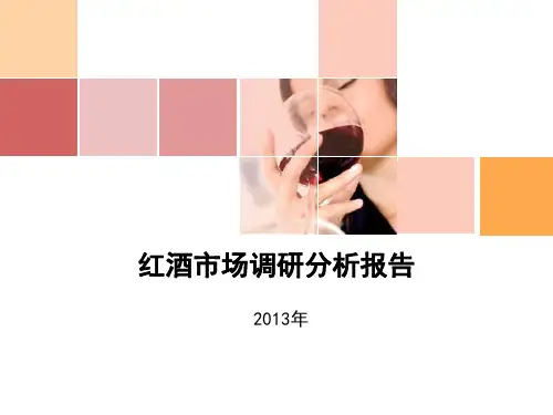 中国进口红酒市场调研分析报告