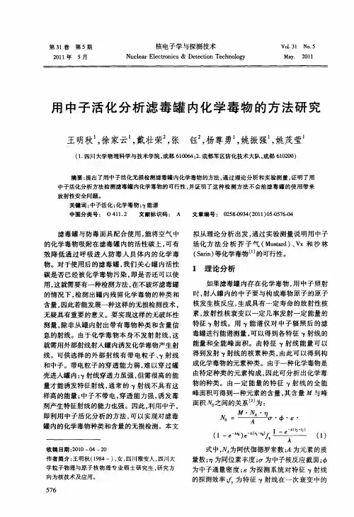 用中子活化分析滤毒罐内化学毒物的方法研究