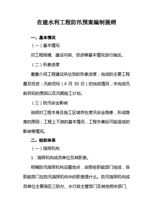 在建水利工程防汛预案编制提纲