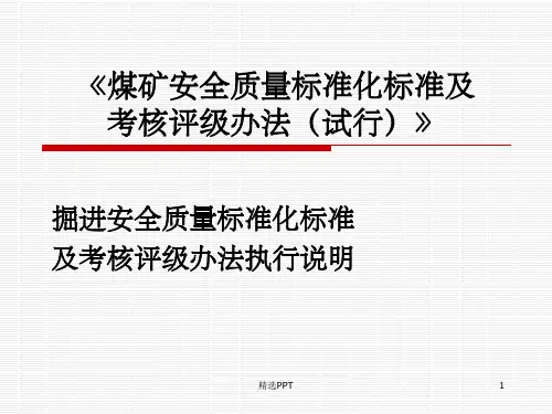 掘进安全质量标准化标准