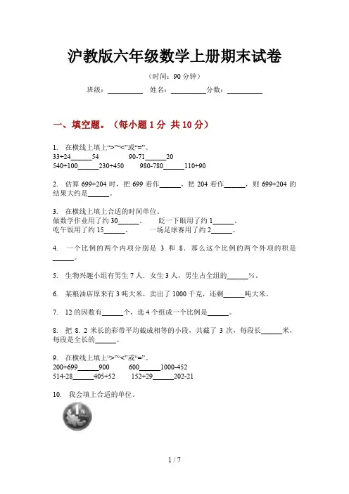 沪教版六年级数学上册期末试卷