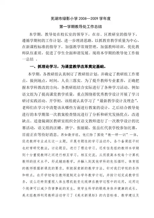 芜湖市绿影小学2008—2009学年度第一学期教导处工作总结