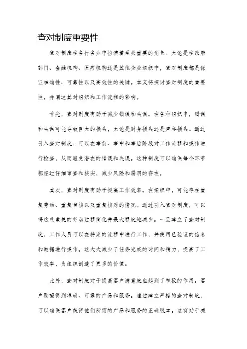 查对制度重要性