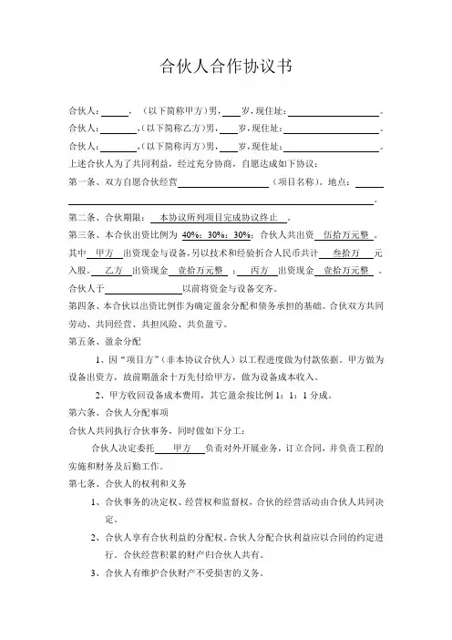 合伙人合作协议书