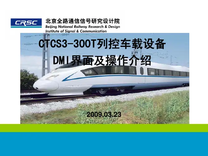 CTCS3-300T DMI介绍