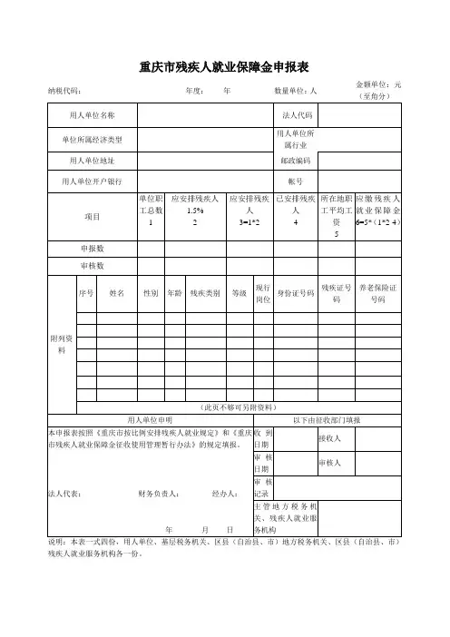 重庆市残疾人就业保障金申报表