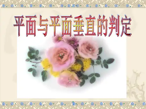 面面垂直判定定理66027