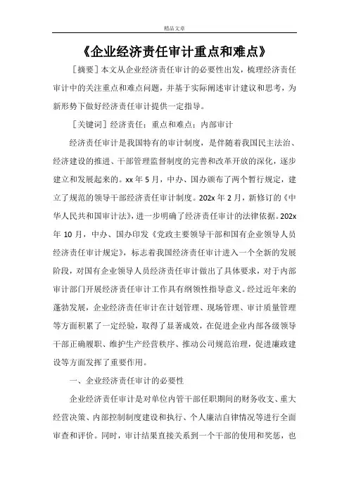 《企业经济责任审计重点和难点》