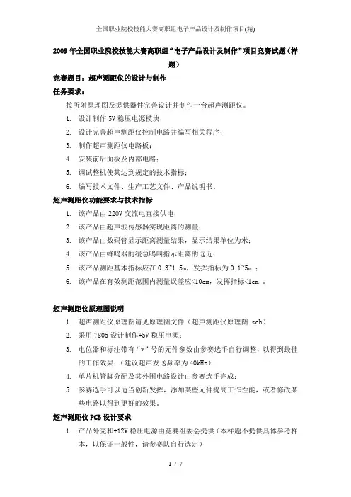 全国职业院校技能大赛高职组电子产品设计及制作项目(精)