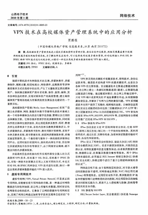 VPN技术在高校媒体资产管理系统中的应用分析