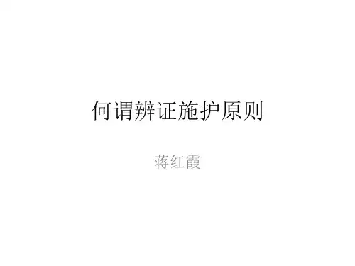 何谓中医辨证施护