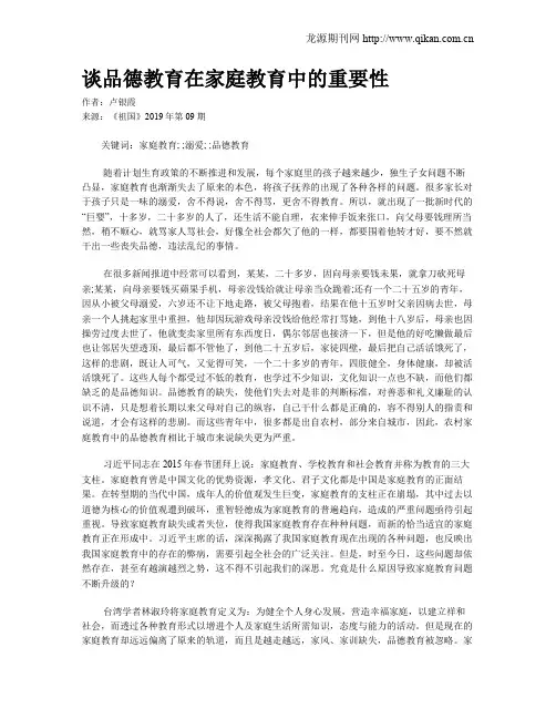 谈品德教育在家庭教育中的重要性