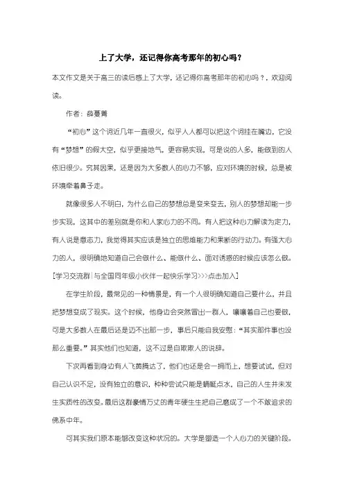 高中高三读后感：上了大学,还记得你高考那年的初心吗？