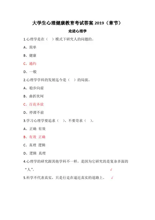 大学生心理健康教育考试答案2019(章节)