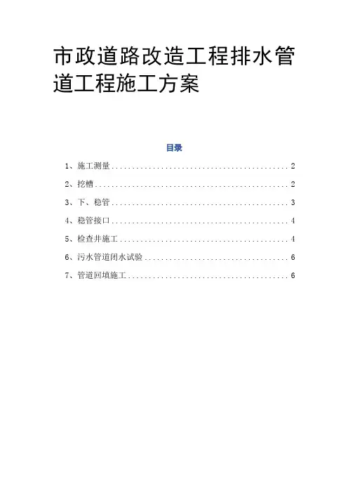 市政道路改造工程排水管道工程施工方案