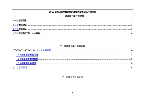 2019公司全套完整的详细活动策划执行流程表