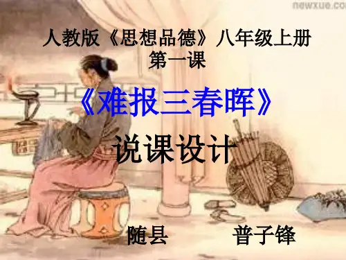 《难报三春晖》说课课件