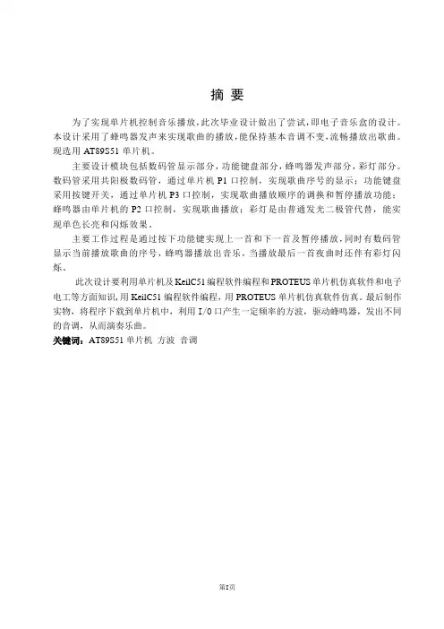 基于单片机控制的电子音乐盒课程设计
